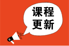 2023年注會大綱公布![高效實驗班]基礎精講課程更新 快來學！