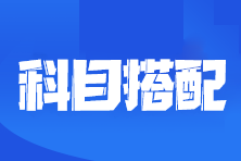 2023注會考試報考幾門科目合適？