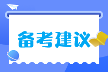 注會(huì)大齡考生如何精力充沛高效率的學(xué)習(xí)？