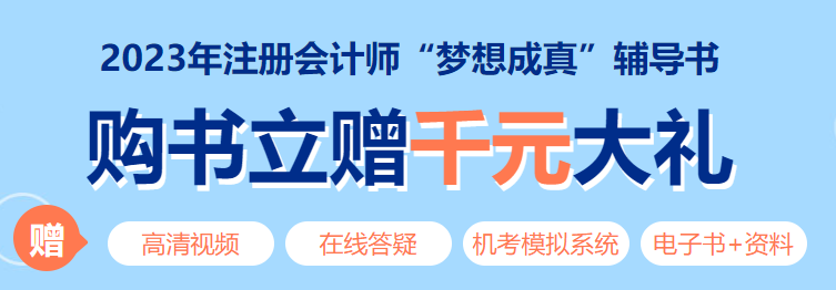 【提醒】2023年注冊(cè)會(huì)計(jì)師考試教材發(fā)貨時(shí)間