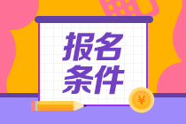 注會(huì)報(bào)考條件及專業(yè)要求怎么填？