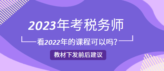 2023年考稅務(wù)師看2022年的課程可以嗎？