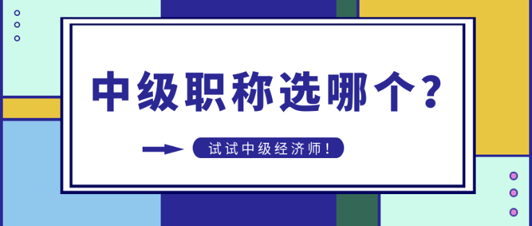 中級職稱選哪個(gè)？