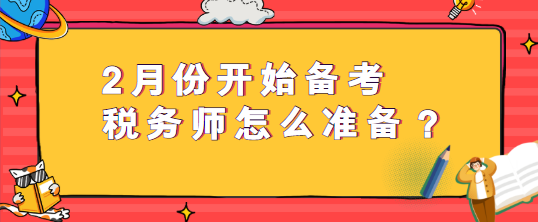 2月份開始備考稅務師怎么準備？