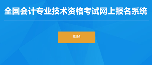 青海省2023年初級(jí)會(huì)計(jì)考試報(bào)名入口2月28日關(guān)閉！