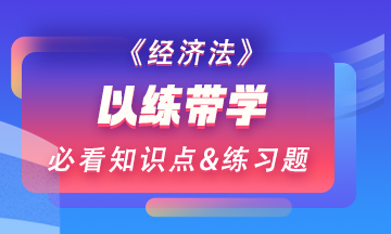 【以練帶學】每天一個經(jīng)濟法預習階段必看知識點&練習題