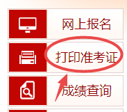 高級經(jīng)濟(jì)師準(zhǔn)考證打印入口