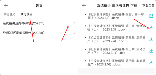 【手機端】初級暢學(xué)旗艦班講義下載流程！不清楚的快收藏~