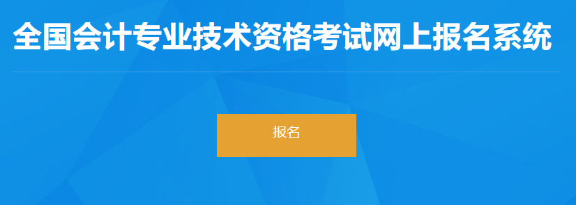 2023年河北省初級(jí)會(huì)計(jì)考試報(bào)名入口開(kāi)通啦！