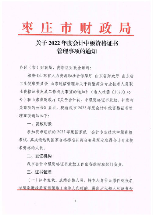 山東棗莊發(fā)布2022年中級會計證書管理事項的通知