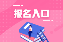 注冊會計(jì)師考試報(bào)名網(wǎng)址是什么？哪天報(bào)名？