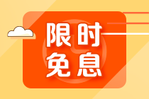 【限時免息】2月15日注會高端班分期免息 加贈千元打印機 搶到就賺了