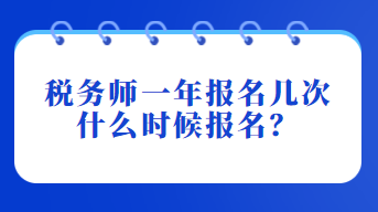 稅務(wù)師一年報名幾次？什么時候報名？