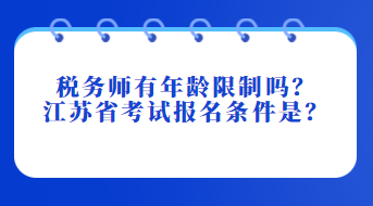 稅務師有年齡限制嗎？