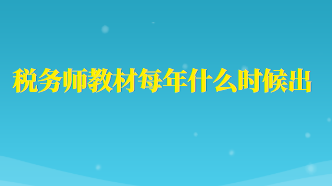 稅務(wù)師教材每年什么時候出