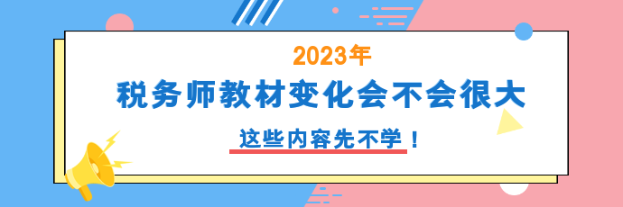 稅務(wù)師教材變化會不會很大