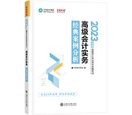 【免費(fèi)試讀】高會(huì)輔導(dǎo)用書(shū)《經(jīng)典案例分析》免費(fèi)試讀來(lái)啦！早買早發(fā)貨！