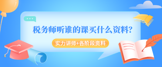 稅務(wù)師聽(tīng)誰(shuí)的課買什么資料？