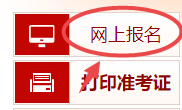 高級經(jīng)濟(jì)師報(bào)名入口