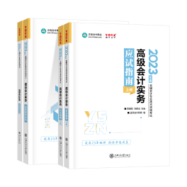 2023年高級會計師輔導(dǎo)書已全部現(xiàn)貨