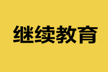 山東2023中級(jí)會(huì)計(jì)資格考試需要繼續(xù)教育嗎？