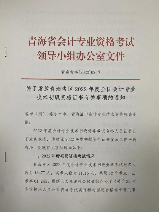 青海2022年會(huì)計(jì)初級(jí)資格證書有關(guān)事項(xiàng)的通知