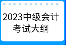 2023年中級會計《財務(wù)管理》考試大綱有什么新變化？