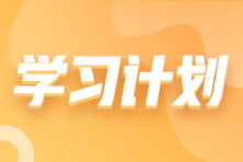 搶先看！2023年注會(huì)《財(cái)務(wù)成本管理》基礎(chǔ)階段學(xué)習(xí)計(jì)劃表！