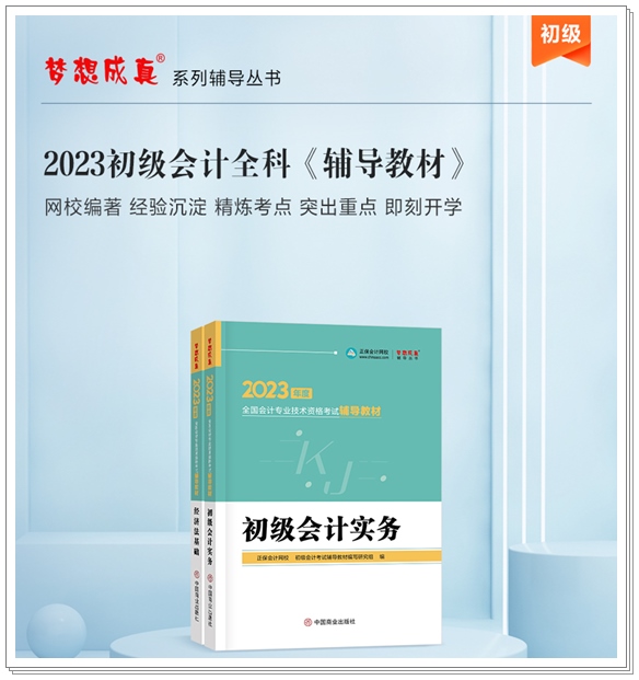 【免費試讀】2023初級全科《輔導(dǎo)教材》新書現(xiàn)貨 先買先得！