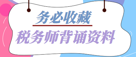 稅務(wù)師背誦資料