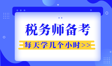 稅務(wù)師每天學(xué)幾個小時