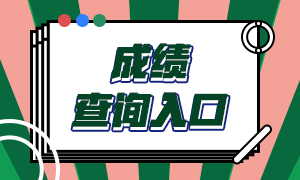 注會考試成績查詢?nèi)肟诰W(wǎng)址是什么？查詢流程是什么？