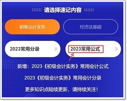 2023初級會計(jì)考點(diǎn)神器上線！120秒速記知識點(diǎn)~等你來