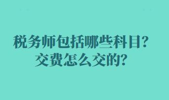 稅務師包括哪些科目？交費怎么交的？