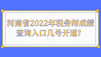 河南省2022年稅務(wù)師成績(jī)查詢?nèi)肟趲滋?hào)開(kāi)通？