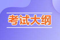 2023年初級(jí)審計(jì)師考試大綱一般什么時(shí)候出來？