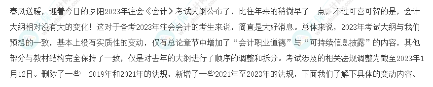 速看！2023年注會《會計》大綱變化對比分析&解讀