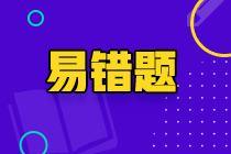 2023《資產(chǎn)評估實務(wù)一》易錯題： 報酬資本化法