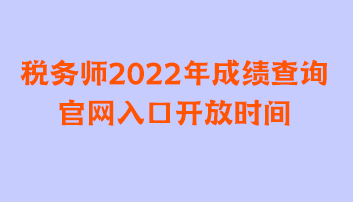 稅務(wù)師2022年成績(jī)查詢官網(wǎng)入口開放時(shí)間