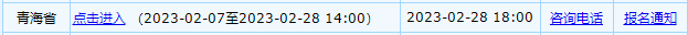 2023年青海省會(huì)計(jì)初級(jí)報(bào)名入口已關(guān)閉！