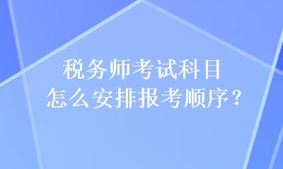 稅務師考試科目怎么安排報考順序？