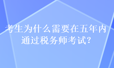 考生為什么需要在五年內通過稅務師考試？