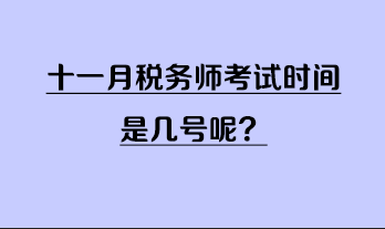 十一月稅務師考試時間是幾號呢？