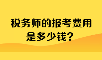 稅務(wù)師的報考費用是多少錢？