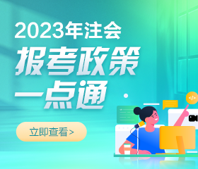 2023年注冊(cè)會(huì)計(jì)師報(bào)名簡章已公布！報(bào)考相關(guān)問題解答！