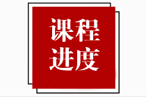 【速看】2023年注冊會計師課程更新進度表?。?.27）