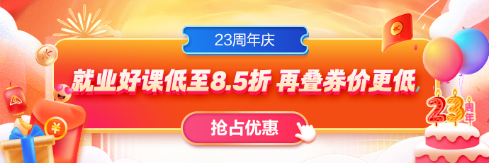 23周年慶，就業(yè)課程全場85折！