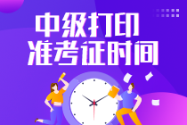 安徽2023年中級(jí)會(huì)計(jì)考試準(zhǔn)考證打印時(shí)間是什么？