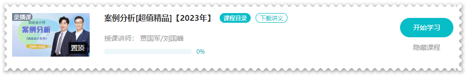 【課程更新】2023年高會(huì)“案例分析”課程開通啦！ 免費(fèi)試聽>