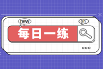 2023中級審計師考試每日一練免費測試（03.13）